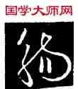 觴,歐陽詢,書法字典
