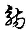觴,宋克,書法字典