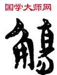 觴,喬大壯,書法字典