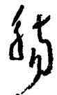 觴,沈鵬,書法字典