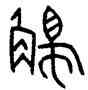 觸,丞相觸戟,書法字典