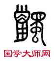 觸,金剛經,書法字典