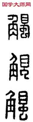 觸,漢印,書法字典