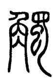 觸,鄧石如,書法字典