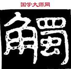 觸,泰山金剛經,書法字典