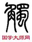 觸,吳育,書法字典