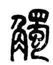 觸,吳昌碩,書法字典