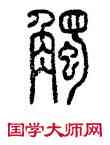 觸,方去疾,書法字典