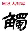 觸,金農,書法字典