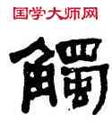 觸,何紹基,書法字典