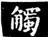 觸,王羲之,書法字典
