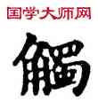 觸,口授碑,書法字典