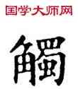 觸,石經,書法字典