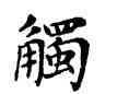 觸,鄧散木,書法字典
