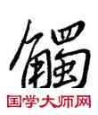 觸,王羲之,書法字典