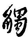 觸,沈寐叟,書法字典