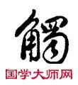 觸,雍正,書法字典