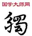觸,宋克,書法字典