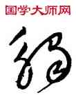 觸,王寵,書法字典