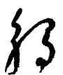 觸,吳鎮,書法字典