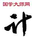 計,沈尹默,書法字典
