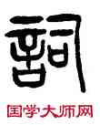 詞,楊沂孫,書法字典