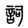 詞,吳大澂,書法字典