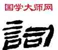 詞,金農,書法字典
