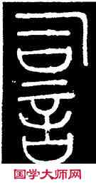 詞,李陽冰,書法字典