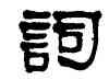 詞,莫友芝,書法字典