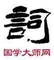 詞,楊峴,書法字典