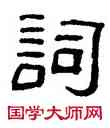 詞,俞樾,書法字典