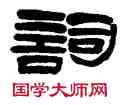 詞,吳德瀟,書法字典
