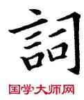 詞,歐陽詢,書法字典