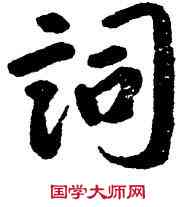詞,八大山人,書法字典