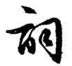 詞,文徵明,書法字典