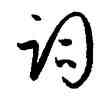詞,孫過庭,書法字典