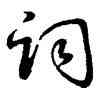 詞,王羲之,書法字典