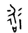 詠,詠尊,書法字典