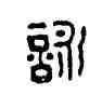詠,漢印,書法字典
