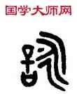 詠,吳大澂,書法字典