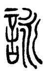 詠,伊念曾,書法字典