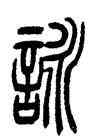 詠,吳讓之,書法字典