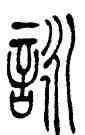 詠,吳讓之,書法字典