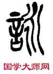詠,吳昌碩,書法字典