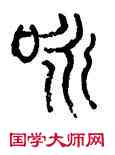詠,江沅,書法字典