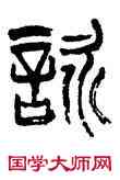 詠,齊白石,書法字典