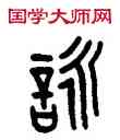 詠,王禔,書法字典