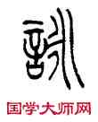 詠,錢君匋,書法字典
