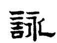 詠,趙孟頫,書法字典